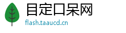 目定口呆网